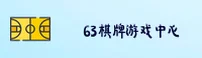 63棋牌_63官网_63QP游戏平台