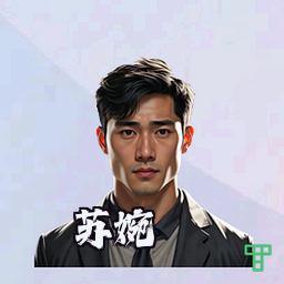 苏婉